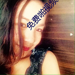 免費啪視頻觀在線視頻