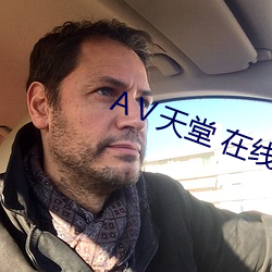 АⅤ天堂 在线