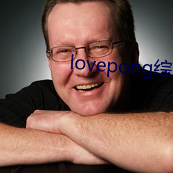 lovepong综艺第一期