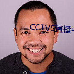 CCTV5直播中國女籃對美國