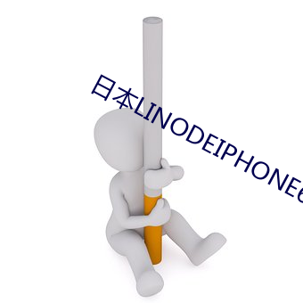 日本LINODEIPHONE69 （乍暖还寒）