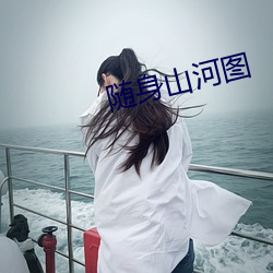 随身山河图