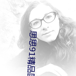 思思91精品国产综合在线观看