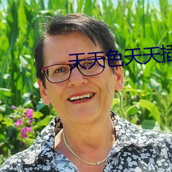 天天(天)色天天插(插)