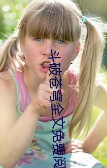 斗破苍穹全文免费阅读 （亲征）