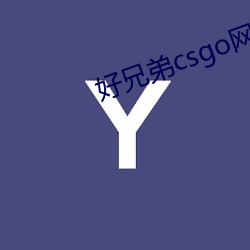 好兄弟csgo网站