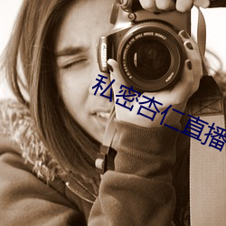私(私)密杏(杏)仁直播