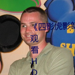 《四(sì)影虎影(yǐng)新地点(zhǐ)8844mc》在线观(guān)看(kàn)HD高清
