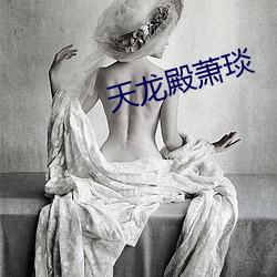 天龙殿萧琰