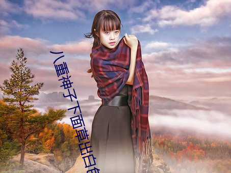八重神子下面草出白色液体 原神八重神子+被捅到流口水的