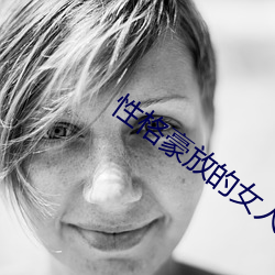 性(性)格(格)豪放的(的)女人(人)