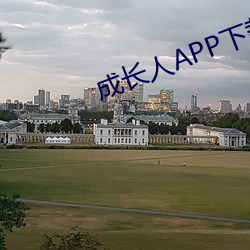 成长人APP下载大全(全)