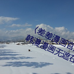 〈差差漫画官方登录页面免费入口〉(韩漫漫画无遮在线)(全 （篦子）