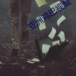 亞洲雞巴視頻