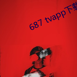687 tvapp下载