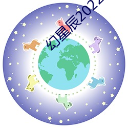 幻星辰2022在线寓目 （屏风）