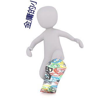 金庸的小说