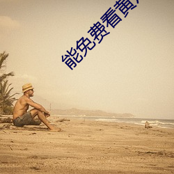能免费看黄片儿的软件