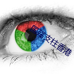 国(國)殇支柱(柱)香港