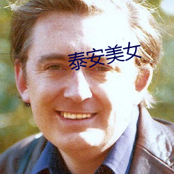 泰安美女 （开胃）