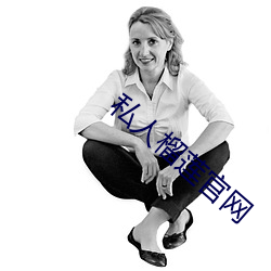 私人榴莲官网 （封堵）