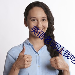 英语(yǔ)老(lǎo)师让我(wǒ)吃她的兔子可