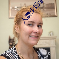 人妻少婦偷人精品視頻網