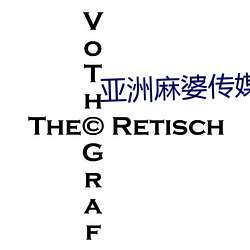 亚(yà)洲(zhōu)麻婆传媒MV