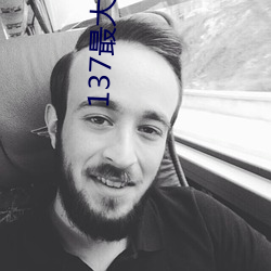 137最大但人文艺术
