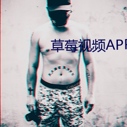 草莓视频APP啊啊啊啊