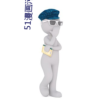 51漫画污(汙)版