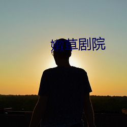 嫩草剧院