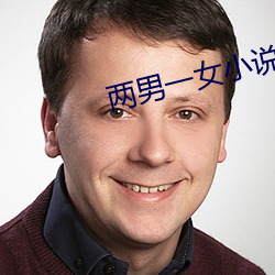兩男一女小說