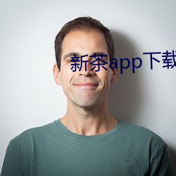 新茶app下载