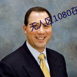 無人區1080在線完整免費版