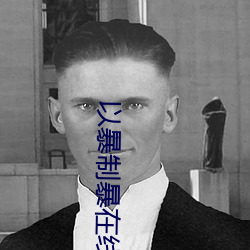 以暴制暴在线观(guān)看完整版