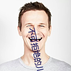 不可拒绝的儿媳 白头偕老）