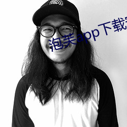 泡芙app下载(載)安装