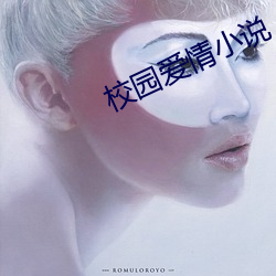 校园爱情(qíng)小说