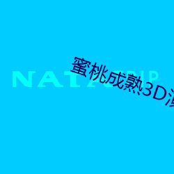 蜜桃成熟3D演员(員)表