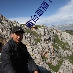黄台(台)直播下载