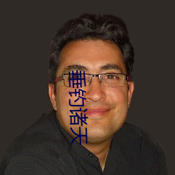 垂钓诸天(tiān)