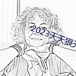 2023天天狠天天樂天天
