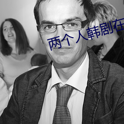 两小我私家韩剧在线寓目免费完