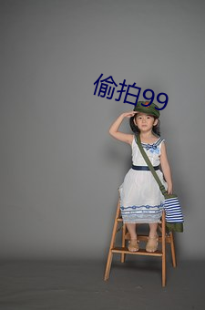 偷拍99 （余韵流风）