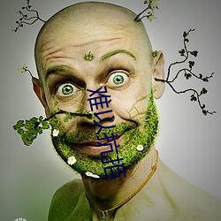 难以抗(kàng)拒