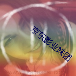京(jīng)东(dōng)影业妹团(tuán)