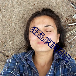 狂乱家族日记