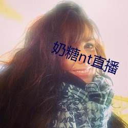 奶糖nt直播