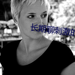 長期聊刺激的軟件
